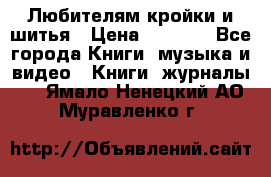 Любителям кройки и шитья › Цена ­ 2 500 - Все города Книги, музыка и видео » Книги, журналы   . Ямало-Ненецкий АО,Муравленко г.